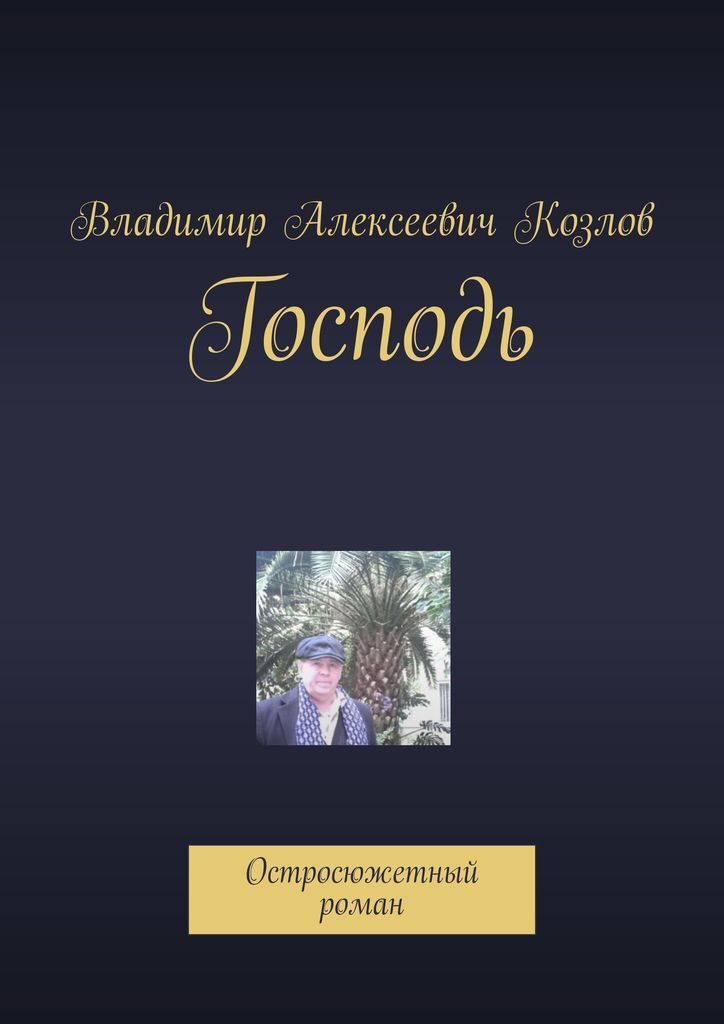 Книга господь