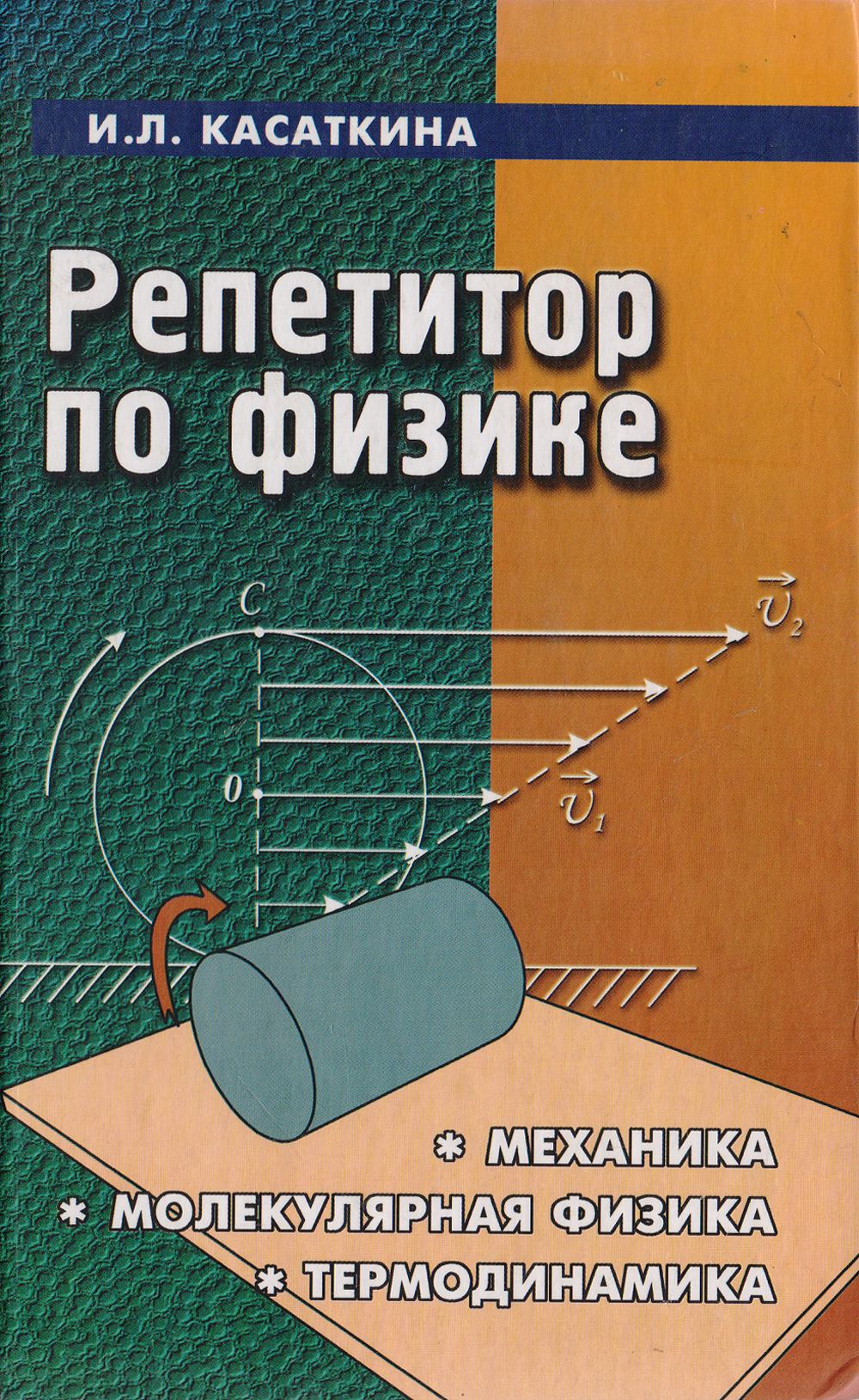 Физик репетитор. Репетитор по физике книга Касаткина. Механика и молекулярная физика книга. Касаткина и.л. 