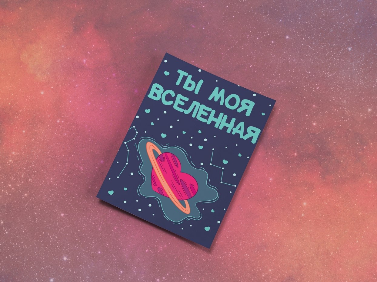 Ты моя вселенная