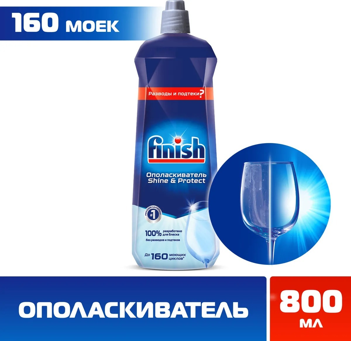 ОполаскивательдляпосудомоечноймашинFinish,800мл