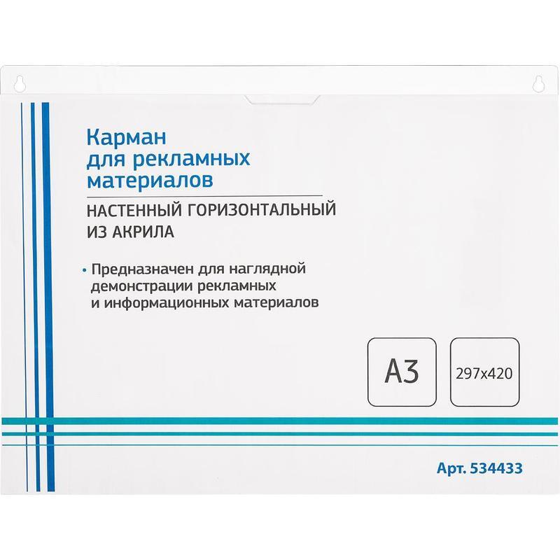 Карман, лоток настенный, A3 (420х297 мм), горизонтальный, из акрила, 1 отделение, Attache