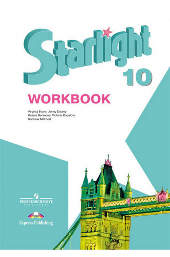 Старлайт 10 класс. Старлайт 10 рт. Starlight 10 класс. Starlight 10 workbook. Starlight рабочая тетрадь 10 класс.