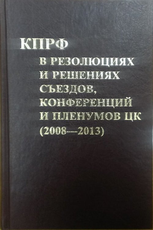 Кпсс в резолюциях и решениях съездов. КПРФ В резолюциях. Книга КПРФ. История КПРФ книга.