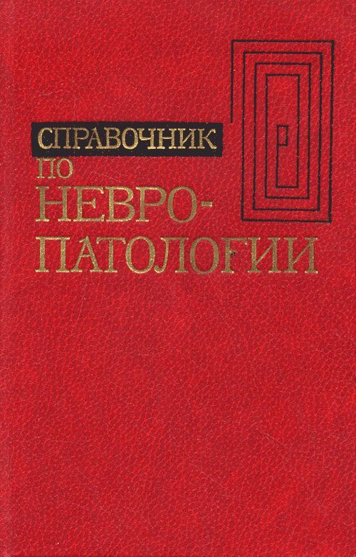 Справочник по невропатологии