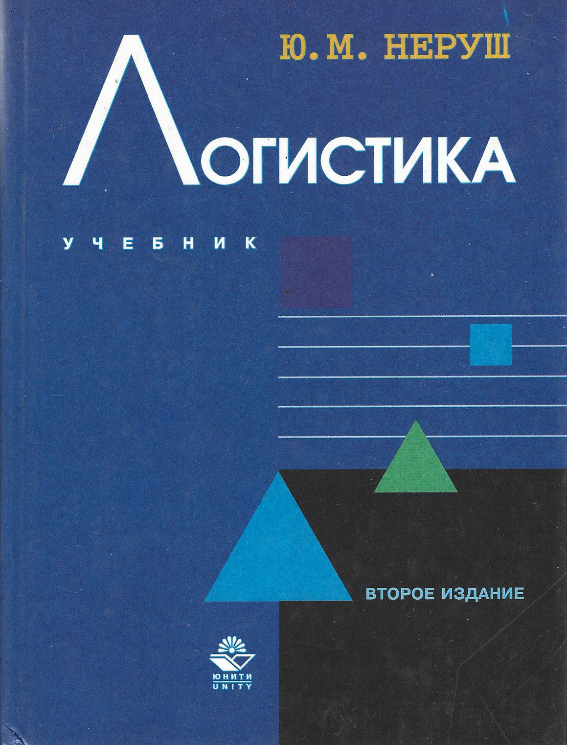 Логистика учебник. Ю. М. Неруш, 2008. Логистика. Неруш логистика. Неруш, ю. м. транспортная логистика. Неруш ю. м..