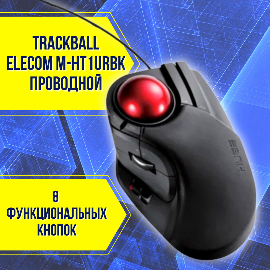 Трекбол проводная Elecom мышь беспроводной HUGE Trackball M-HT1DRBK 8 ...