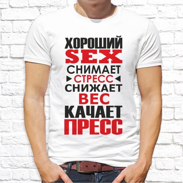 Хороший секс снимает стресс, качает пресс, снижает вес!!!