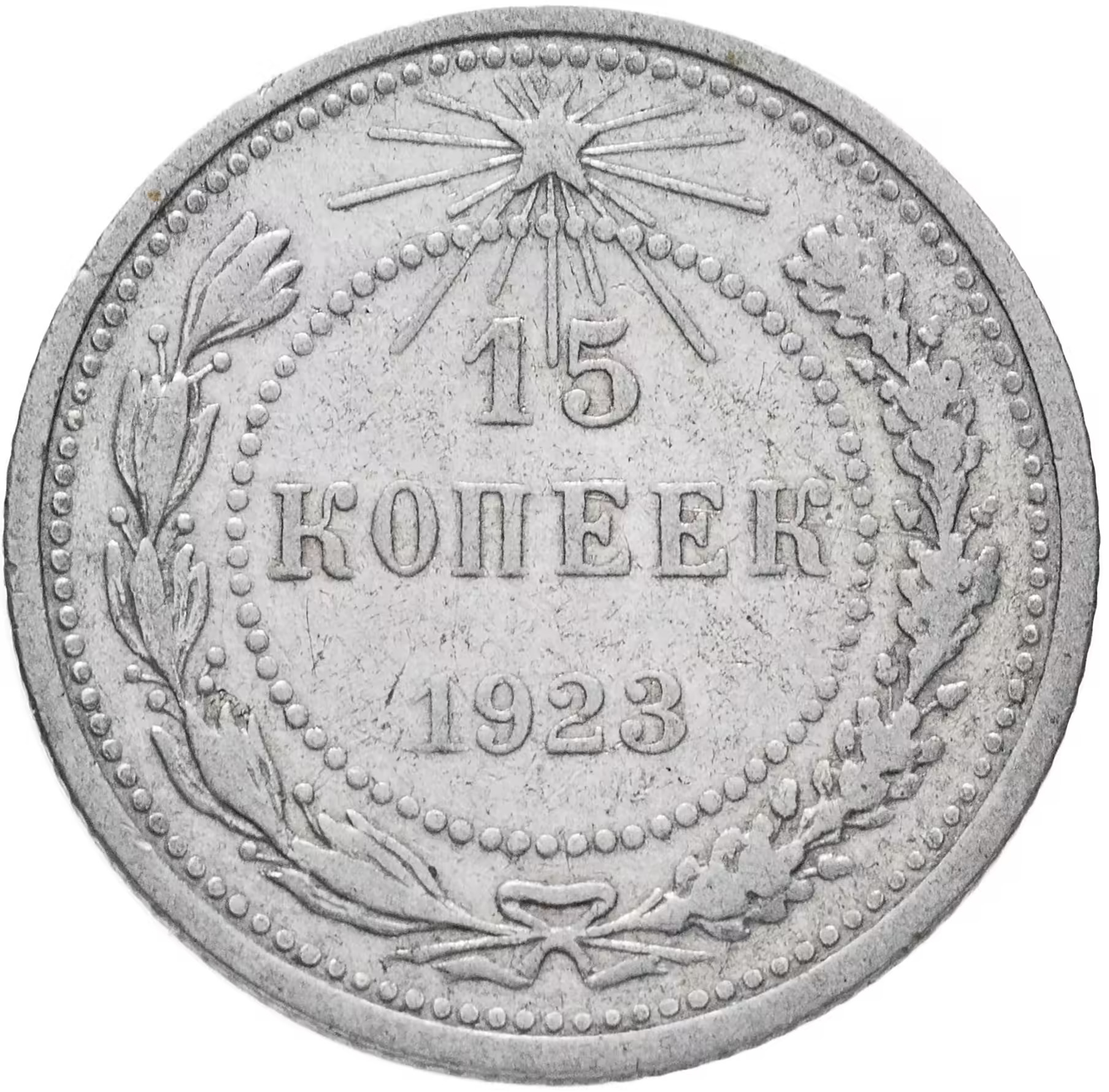 Монета 15 копеек СССР 1923 года (серебро)