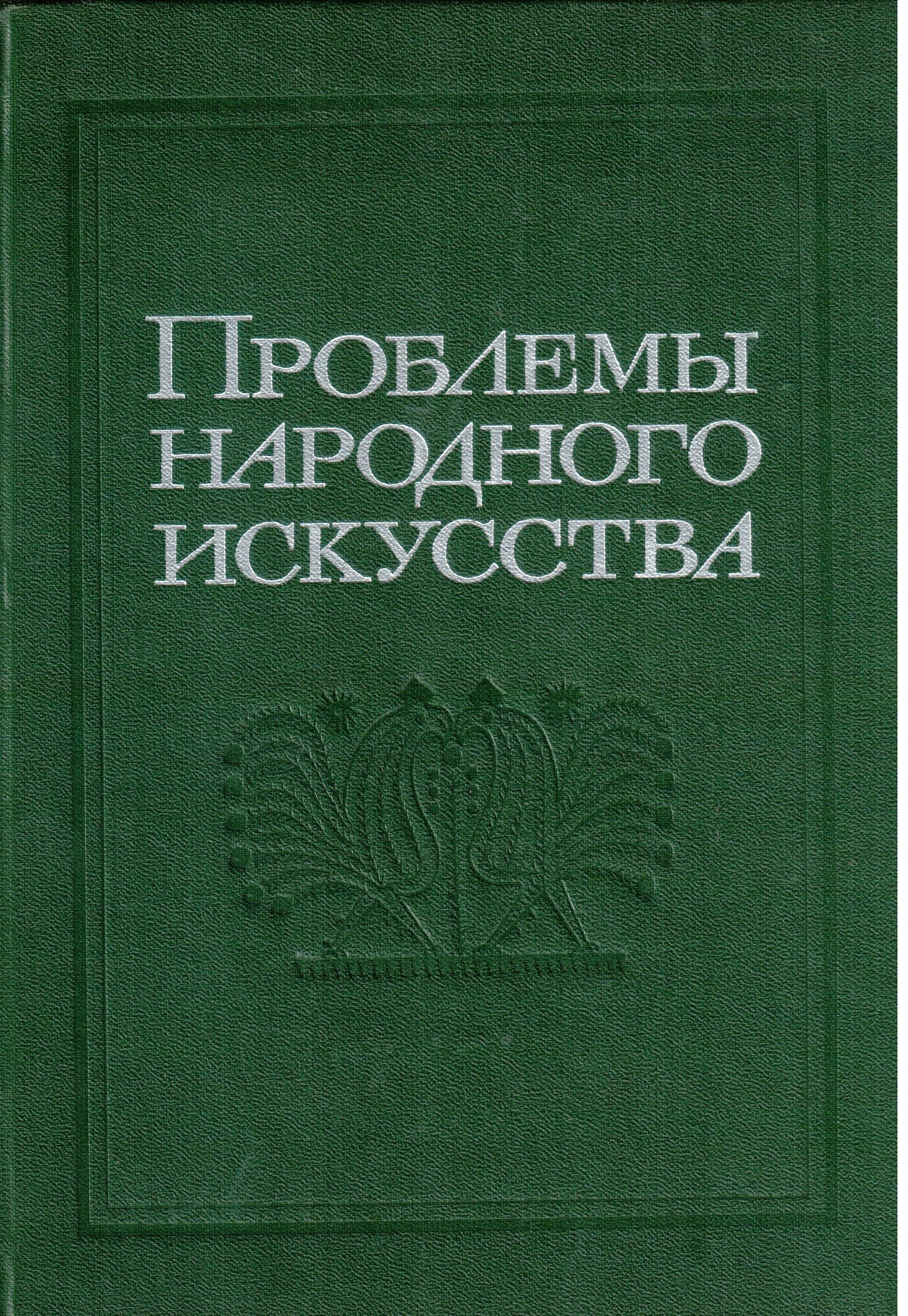 Проблема народного. Дьяков в.и. монографии.