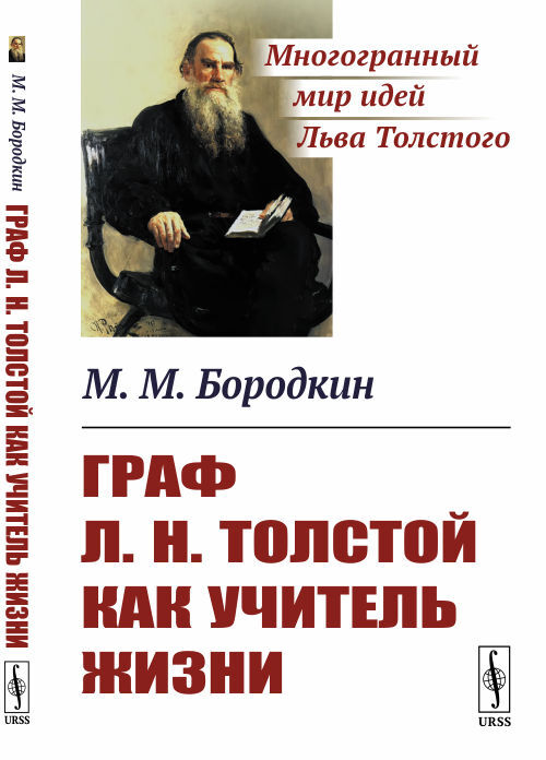 Бородкин М.М. Граф Л.Н.Толстой как учитель жизни | Бородкин Михаил Михайлович