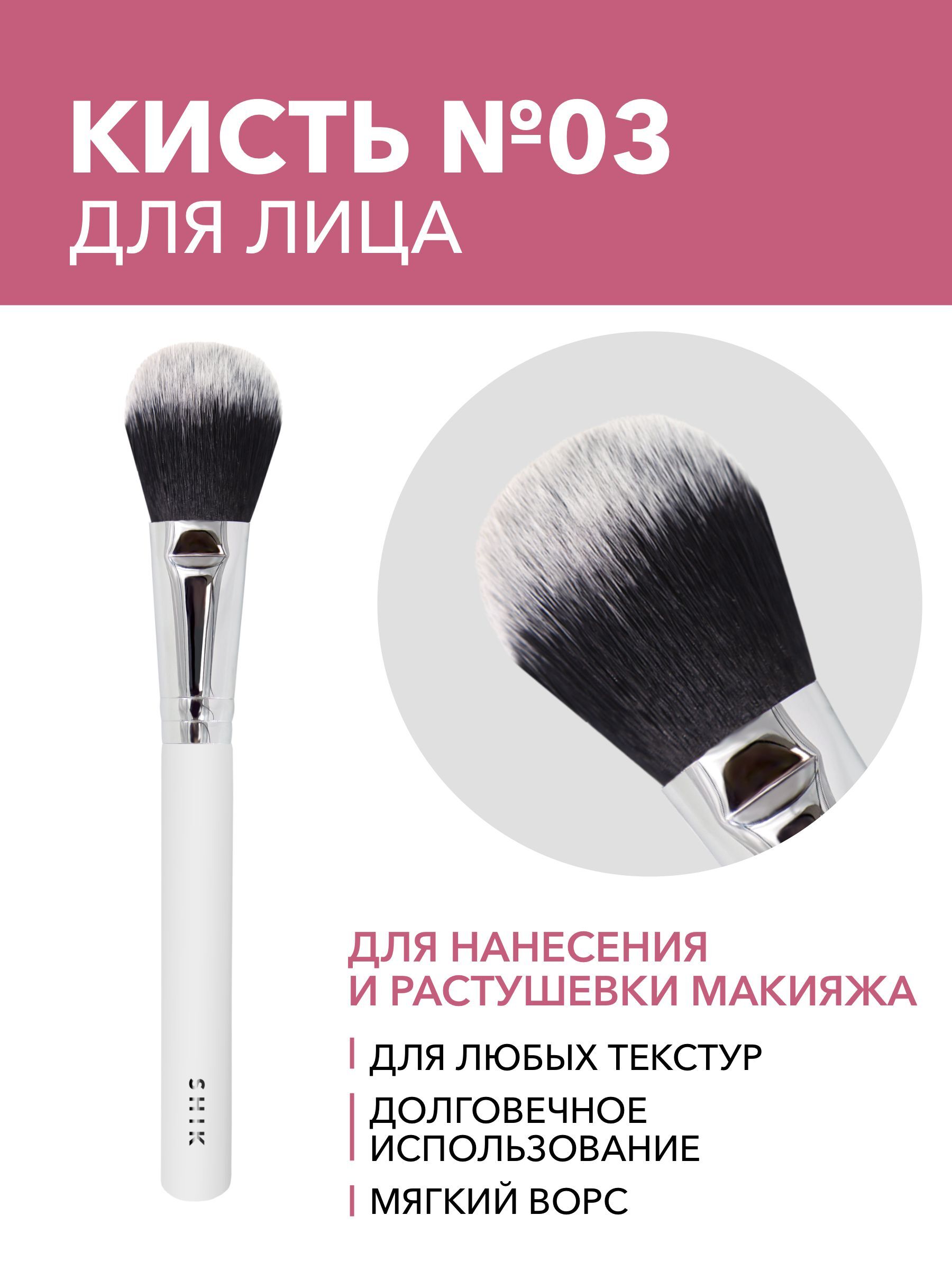 SHIK Кисть для лица № 03 — купить в интернет-магазине OZON с быстрой ...