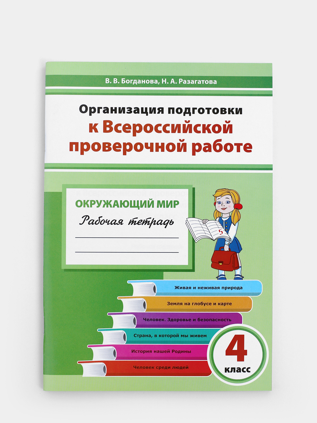 Организация подготовки к Всероссийской проверочной работе. Окружающий мир.  4 класс. Рабочая тетрадь | Богданова Вера Викторовна, Разагатова Наталья ...