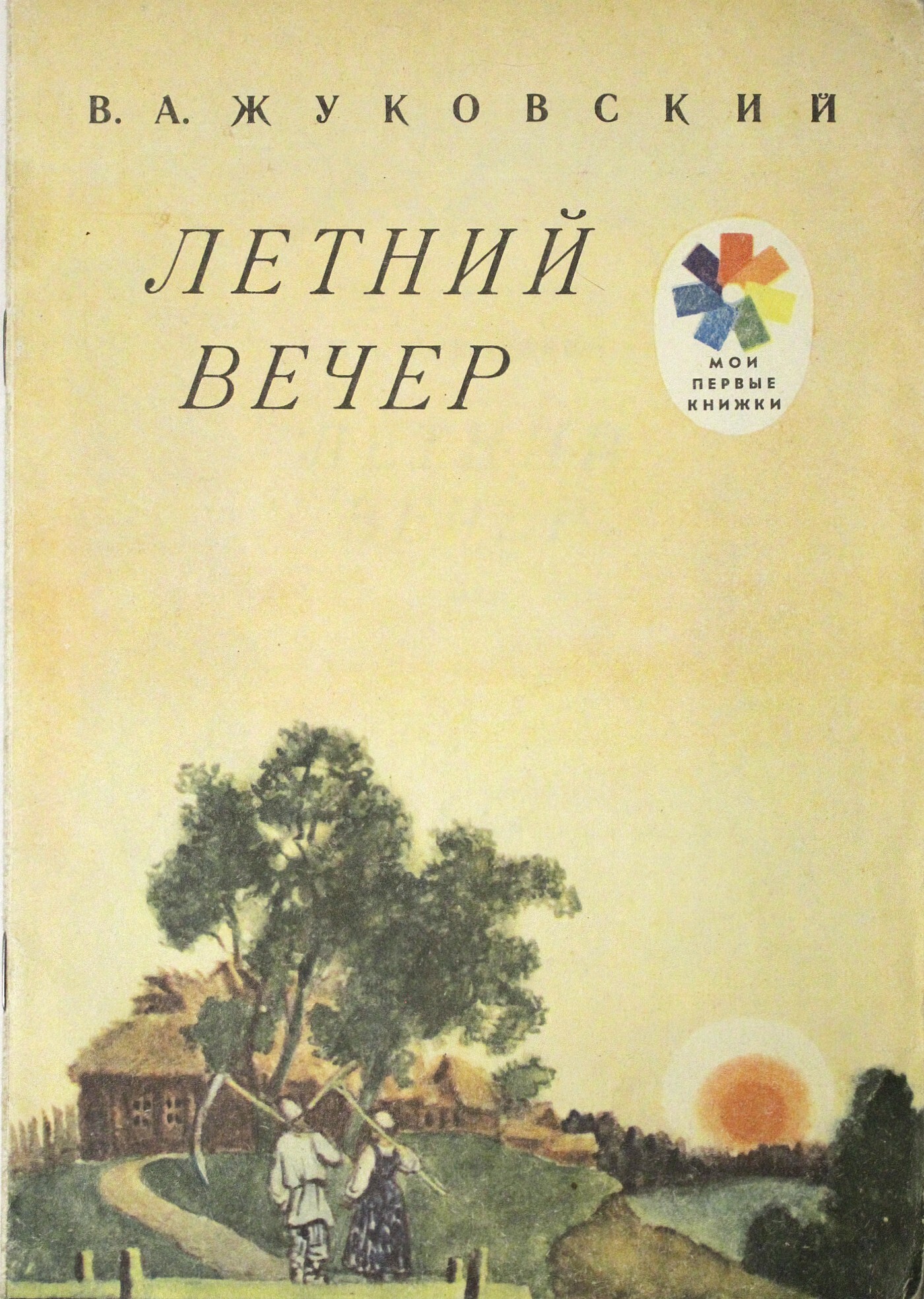 Жуковский вечер. Жуковский летний вечер. Летний вечер книга Жуковский. «Летний вечер». Василий Жуковский. Василий Жуковский книги.