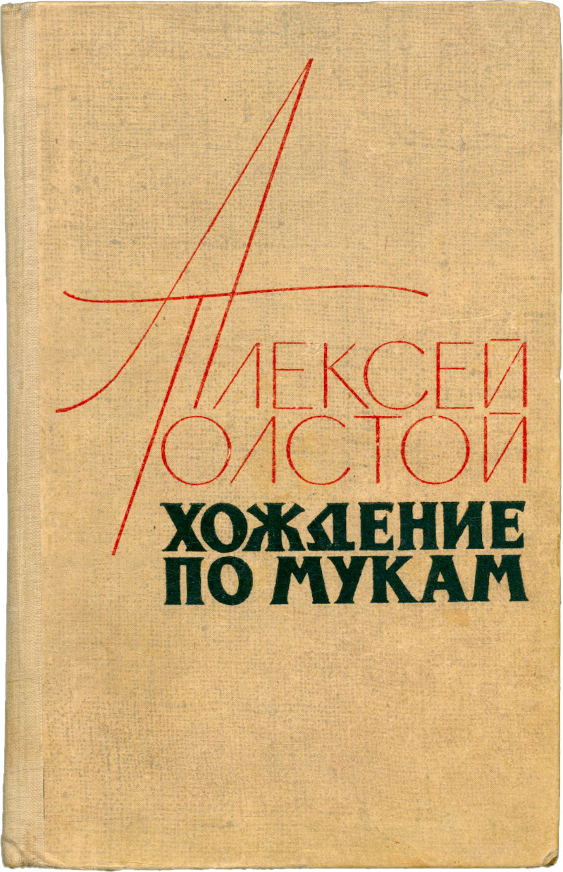 По мукам трилогия толстого. Хождение по мукам книга. толстой трилогия.