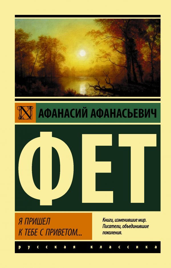 Я пришел к тебе с приветом... | Фет Афанасий Афанасьевич