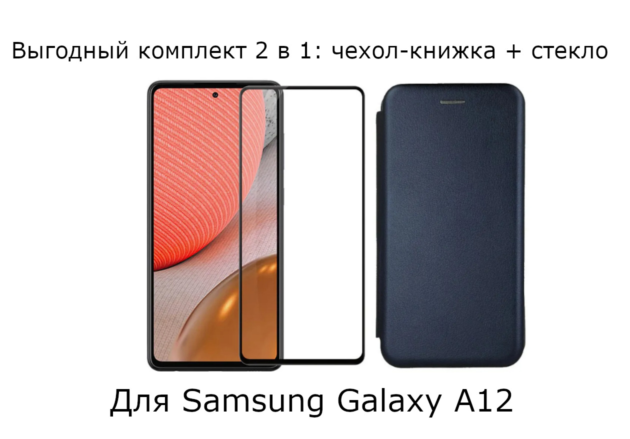 Фирменный выгодный комплект 2 в 1 для Samsung Galaxy A12 / A125F : чехол  книжка иск. кожа темно-синий цвет + защитное полноэкранное черное стекло /  самсунг А12 / м12 / полный клей /