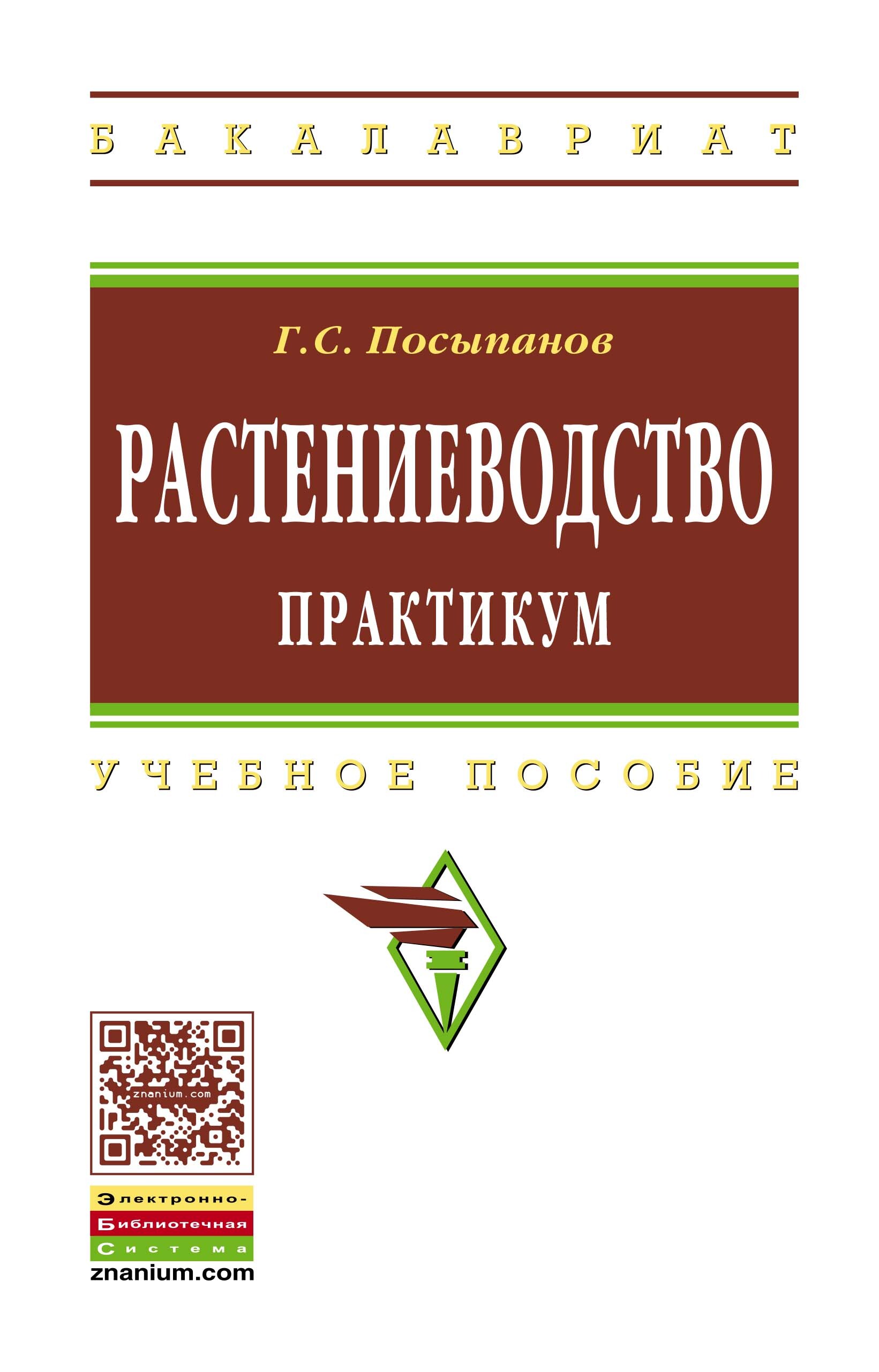 Практикум по растениеводству. Книги о растениеводстве. Книги о растениеводстве 3 класс.