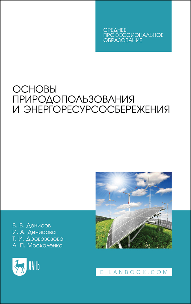 Основы природопользования и энергоресурсосбережения. СПО | Денисов Владимир Викторович