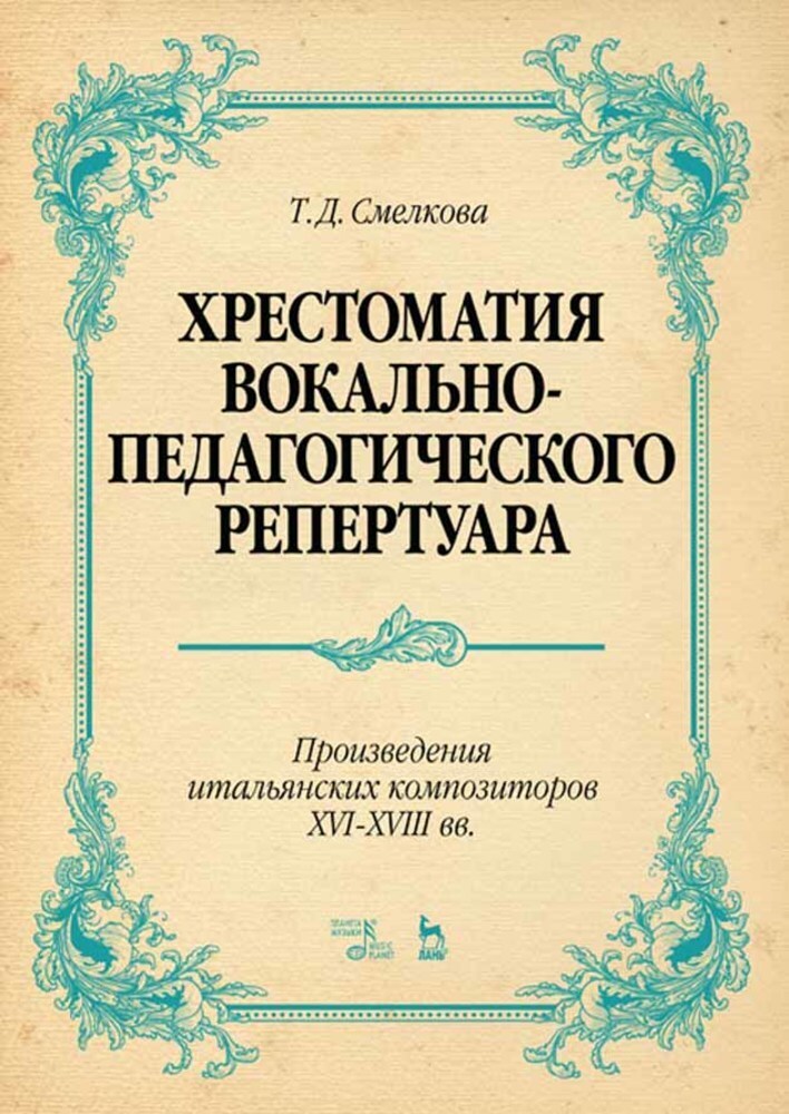 Хрестоматия вокально-педагогического репертуара. Произведения итальянских композиторов XVI-XVIII вв