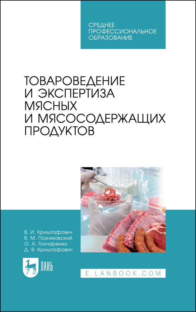 Товароведение и экспертиза. Товароведение. Экспертиза мяса и мясных продуктов учебное пособие. Товароведная экспертиза товаров. Технология мяса и мясных продуктов учебник.