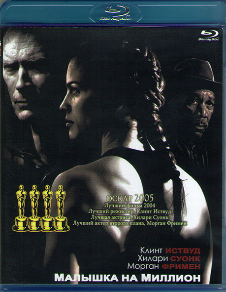 Малышка на миллион постер. Малышка на восемь миллионов. Малышка на миллион (2004). Малышка на восемь миллионов. Малышка на миллион плакат.