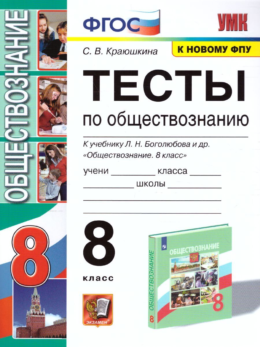 Обществознание 8 класс. Тесты к учебнику Л.Н. Боголюбова и др. УМК  Боголюбова. К новому ФПУ. ФГОС | Краюшкина Светлана Владимировна - купить с  доставкой по выгодным ценам в интернет-магазине OZON (394553021)