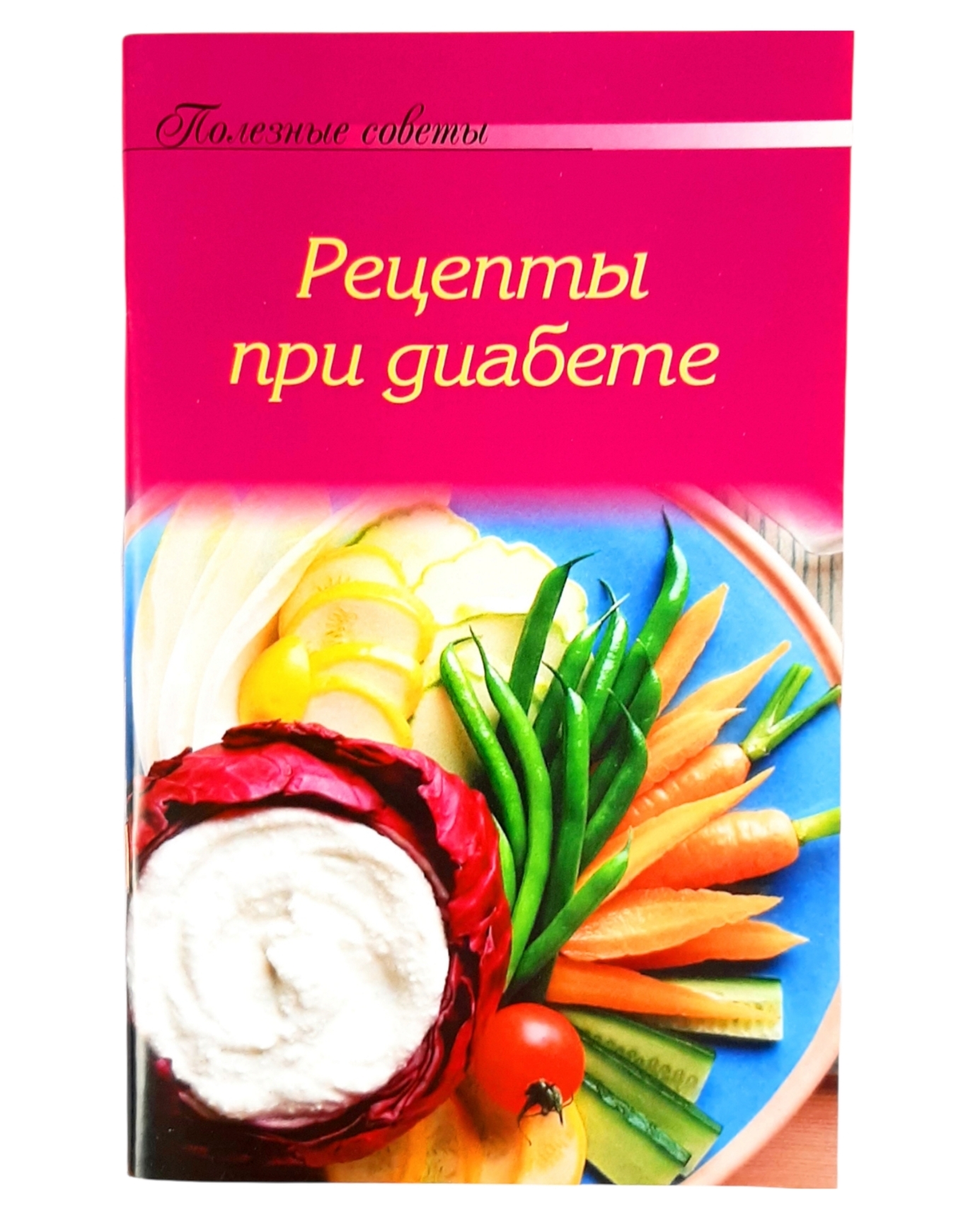 Советов 60. Блюда при диабете. Книга рецептов при диабете. Книга рецептов при диабете 2. Купить книгу рецептов при диабете с картинками.