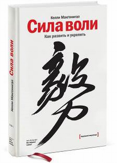 Макгонигал К. Сила воли. Как развить и укрепить. Изд.11