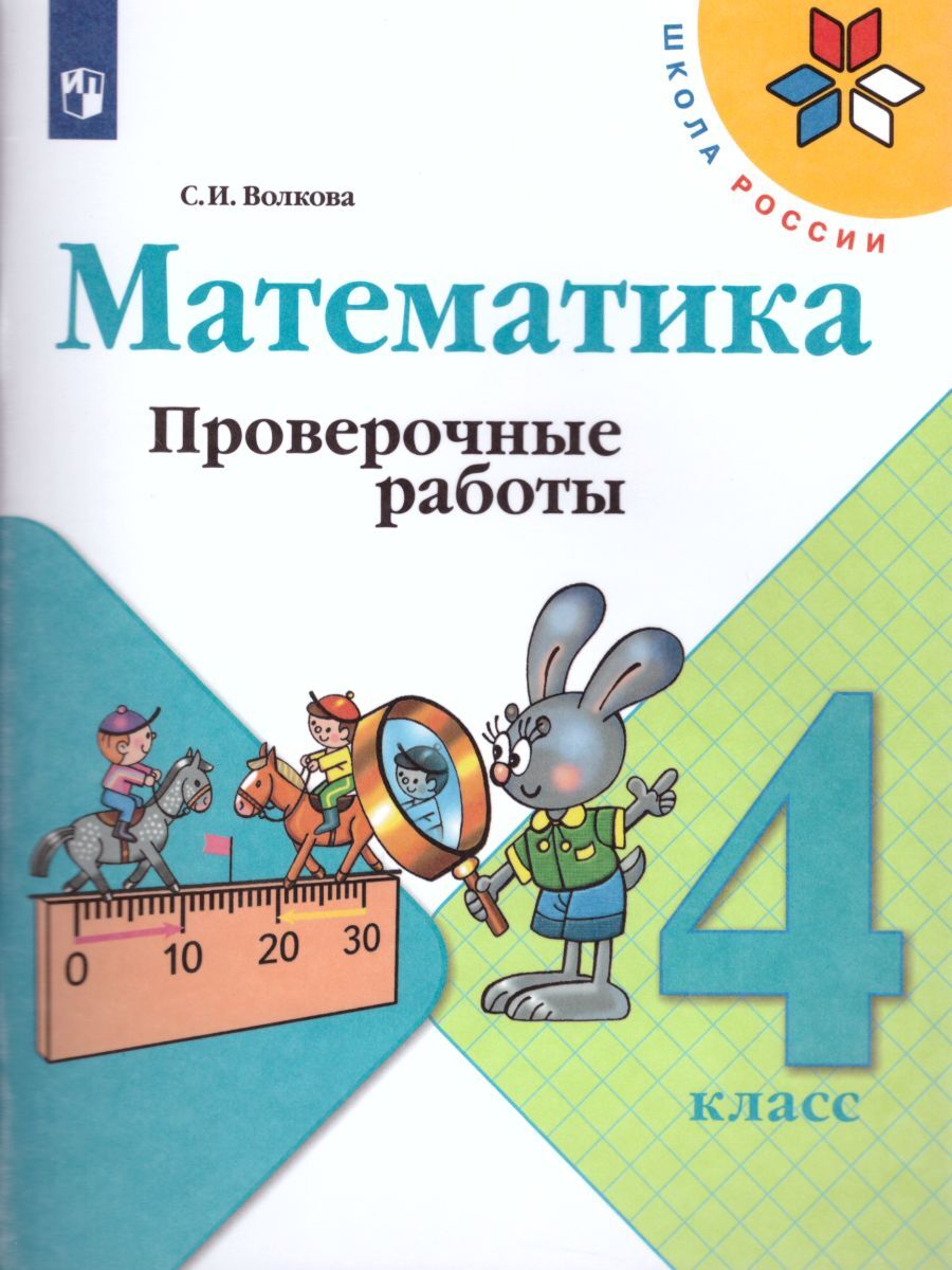 Математика 4 класс. Проверочные работы. УМК 