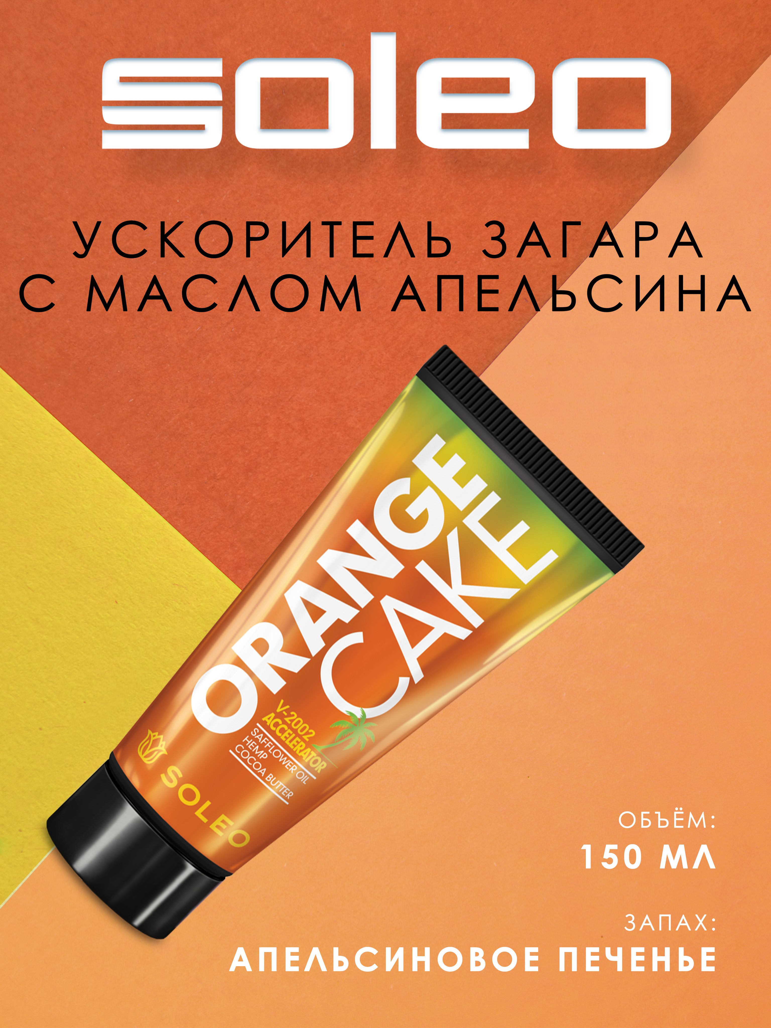 Soleo Orange Cake Крем ускоритель загара с маслом сафлора