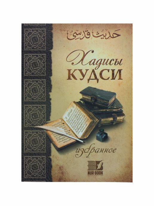 Книга "Хадисы кудси". Изд. Nur Book / хадисы пророка / сборник достоверных хадисов / Сунна пророка Мухаммада