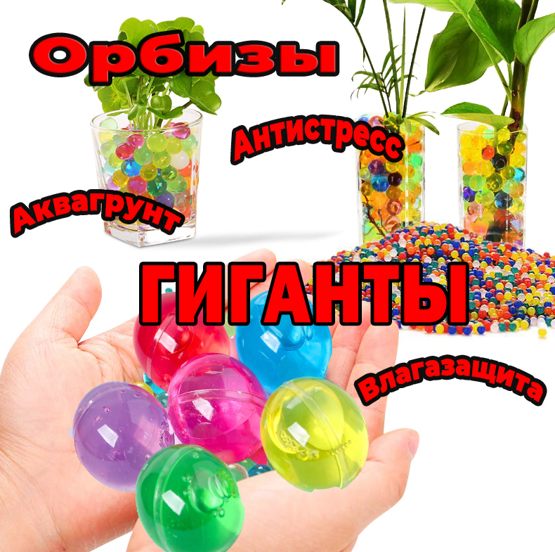 Орбизы ГИГАНТЫ, игрушка антистресс, шарики орбиз разноцветные, 10 г ...