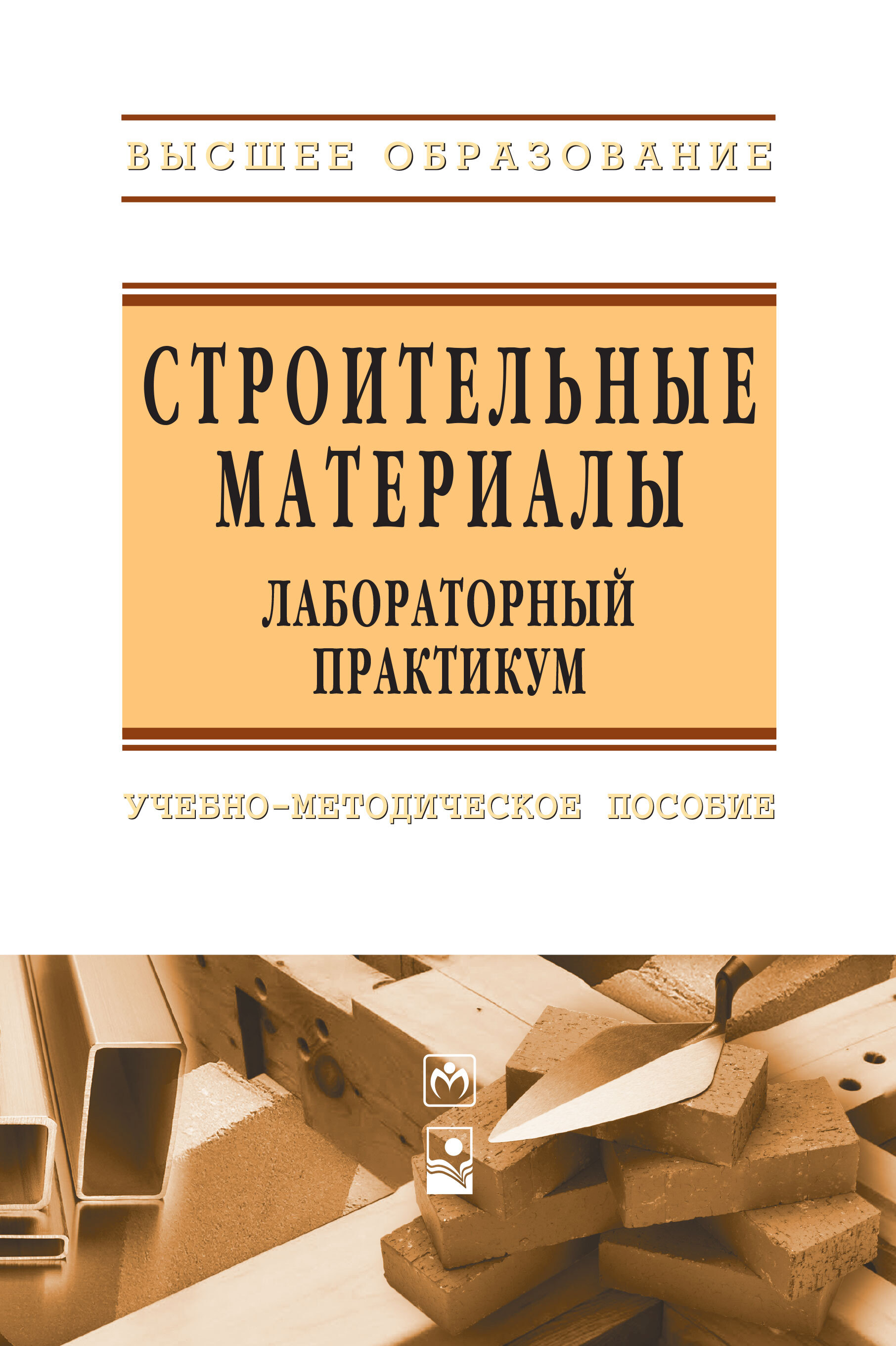 Практический практикум. Строительные материалы учебник. Учебник по строительным материалам. Строительные материалы учебное пособие для вузов. Книги по строительным материалы.