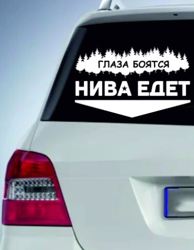 Глаза боятся нива едет наклейка