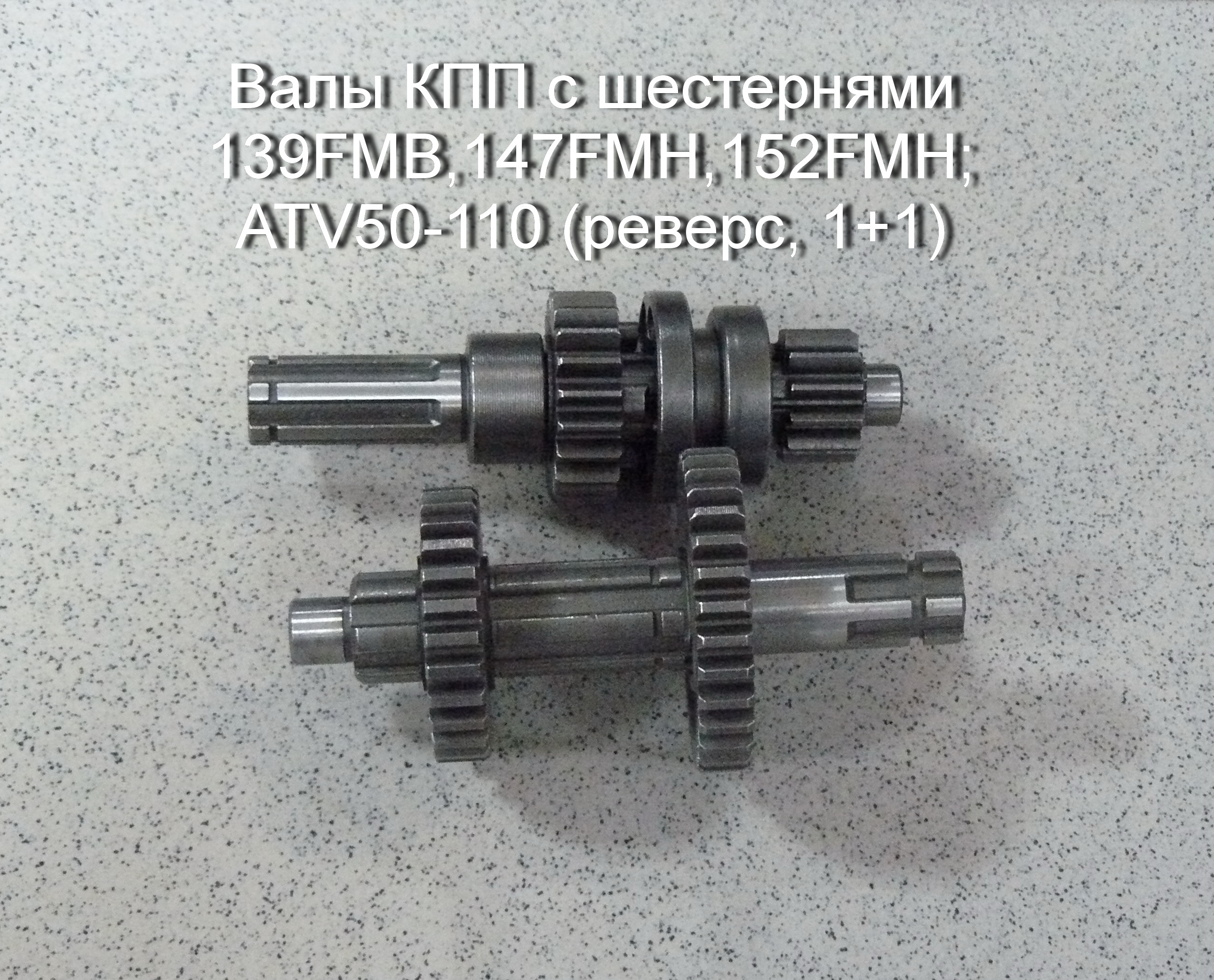 Кпп альфа. Валы КПП С шестернями 139fmb,147fmh,152fmh; atv50-110 (реверс, 1+1). Валы КПП С шестернями 139fmb,147fmh,152fmh; atv50-110, Dingo t125 (реверс, 3+1). Валы КПП С шестернями 139fmb,147fmh,152fmh. Валы КПП квадроцикла 152fmh 110смatv50-110 (реверс, 1+1).