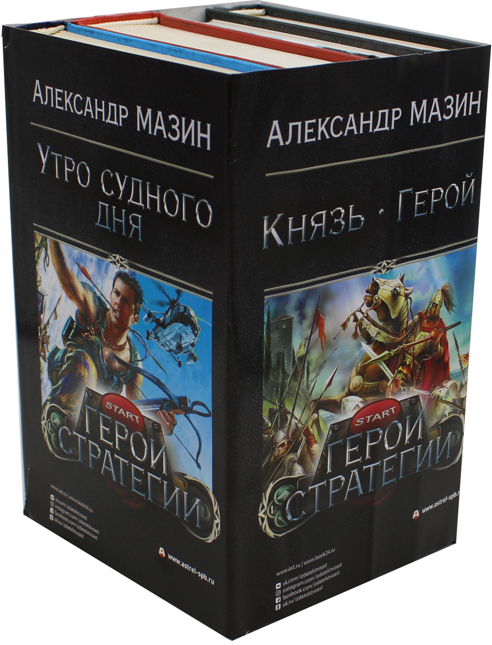 Герои стратегии. (комплект в 4-х кн.) | Мазин Александр Владимирович ...