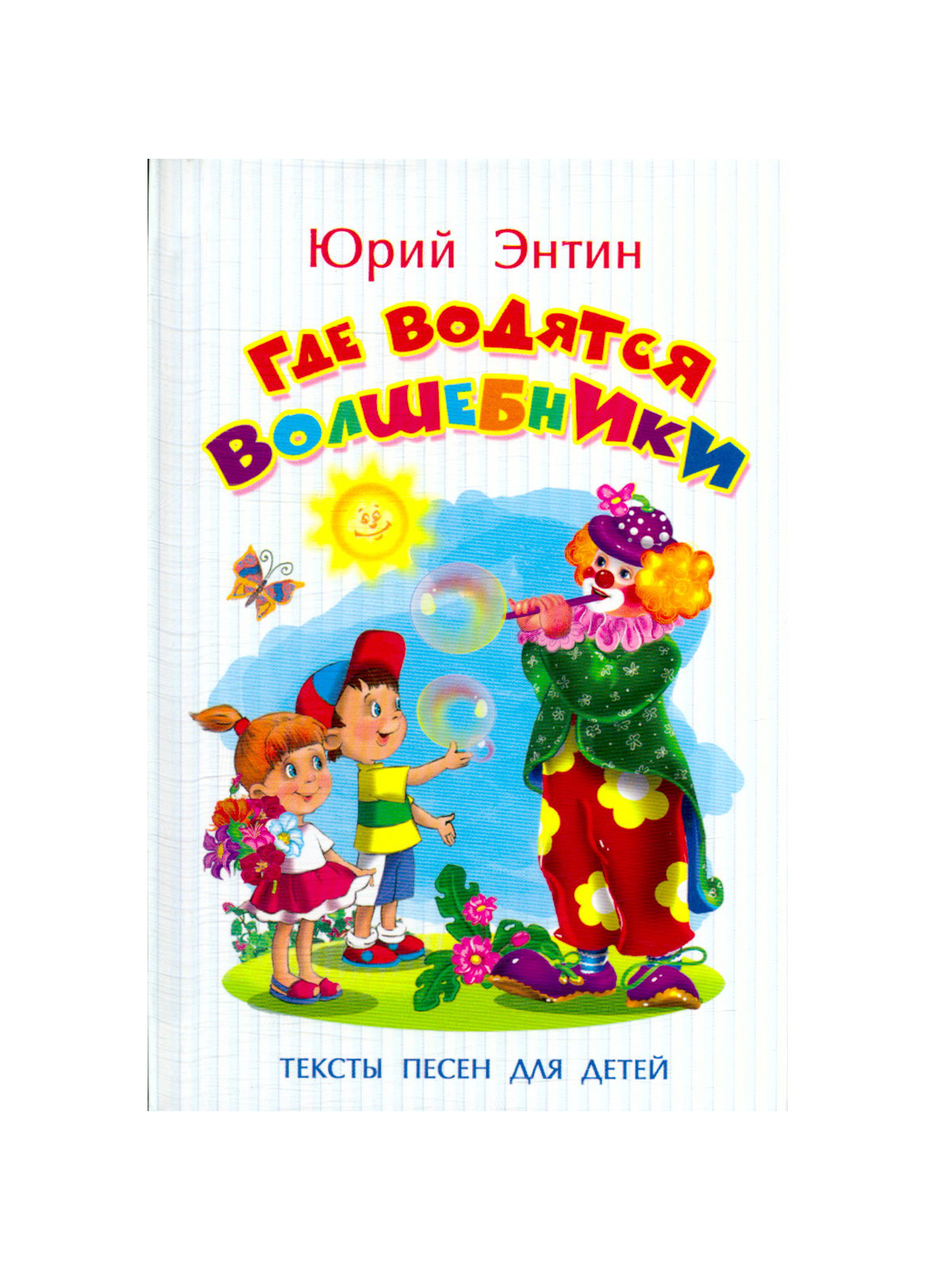 Где водятся волшебники. Слова песни где водятся Волшебники. Текст песни где водятся Волшебники текст. Песня где водятся Волшебники текст песни. Текс песни где водятся Волшебники.