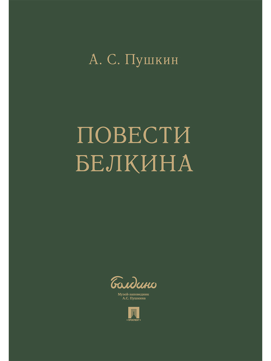 Повести пушкина. Пушкин а. "повести Белкина". Повести Белкина книга. Пушкин повести Белкина книга. Повести Белкина обложка.