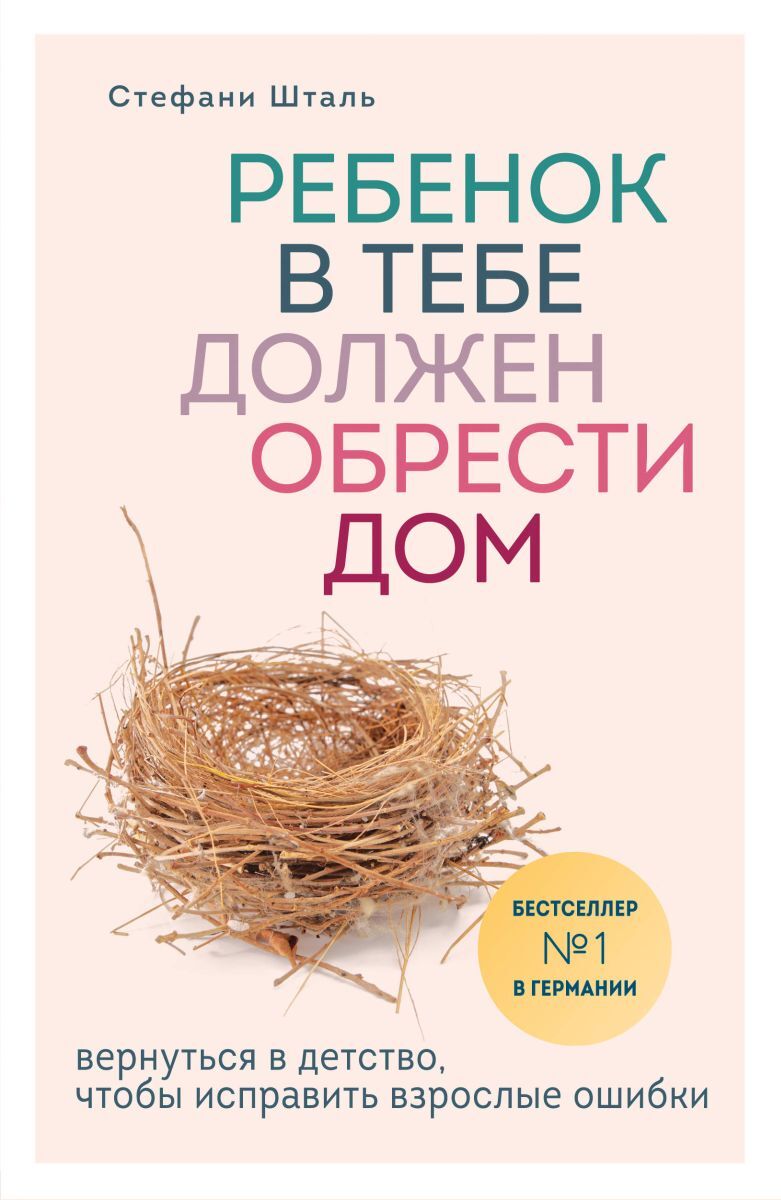 Ребенок в тебе должен обрести дом. Вернуться в детство, чтобы исправить  взрослые ошибки | Шталь Стефани - купить с доставкой по выгодным ценам в  интернет-магазине OZON (406631703)