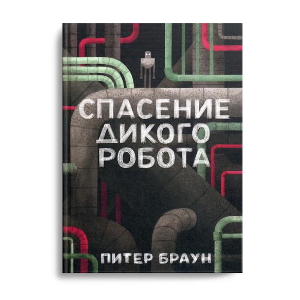 Браун дикий робот. Спасение дикого робота.