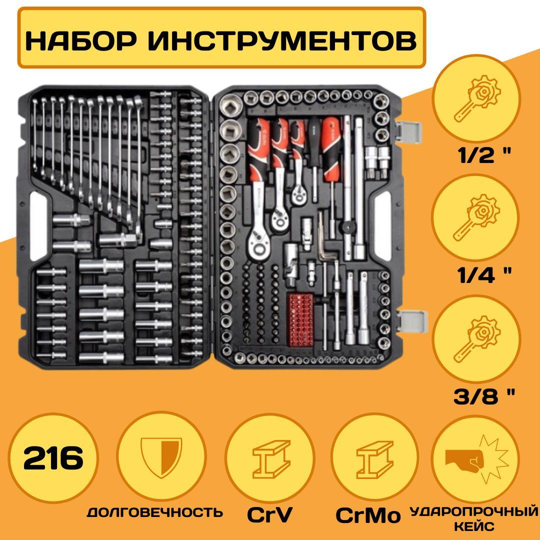 Набор инструментов YATO 1/2"-1/4"-3/8", 216 предметов, CrV, CrMo, S2, 72T, YT-38841 Отличный подарок