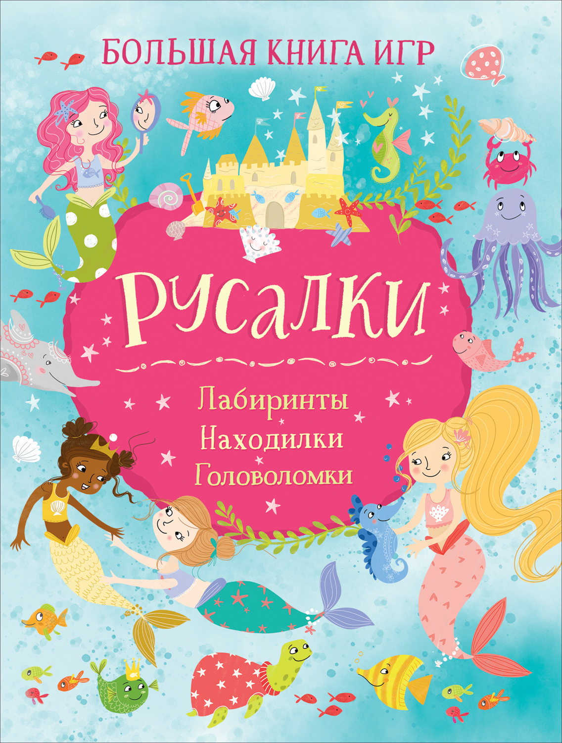 Русалки. Большая книга игр - купить с доставкой по выгодным ценам в  интернет-магазине OZON (412122514)