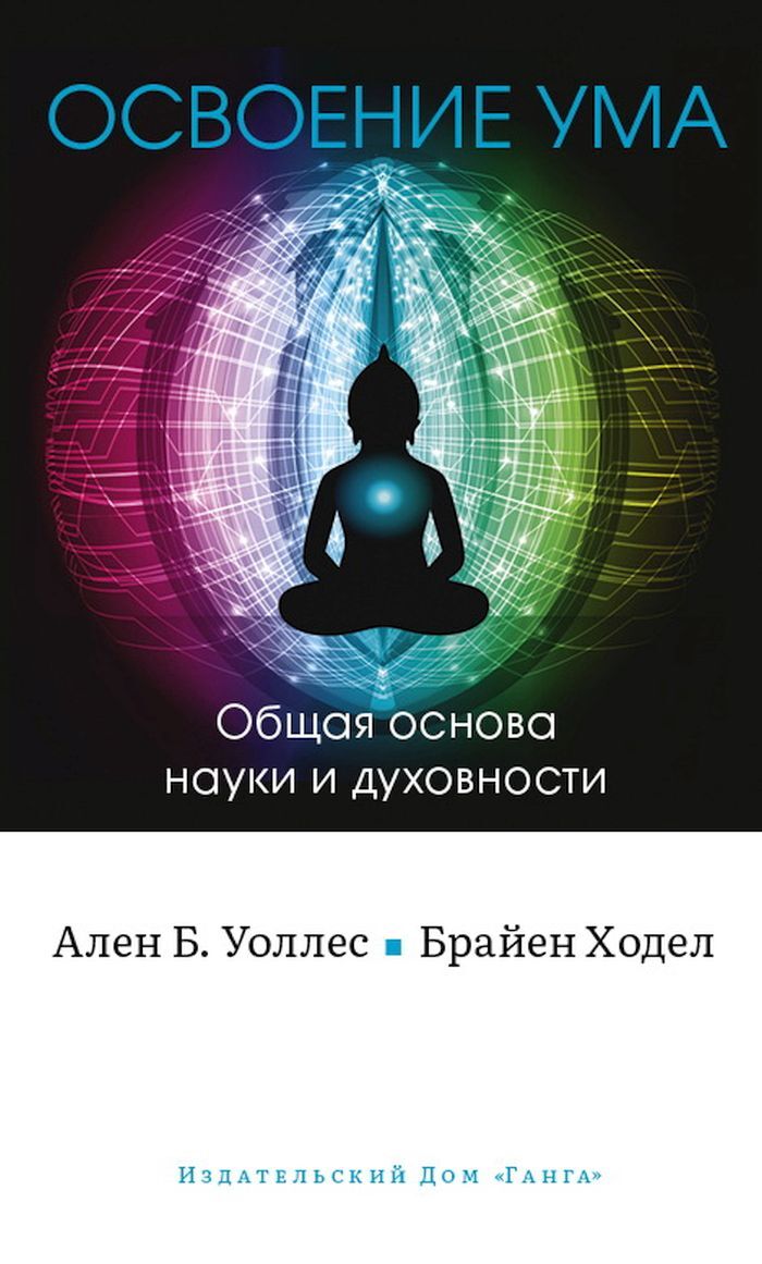 Освоение ума: Общая основа науки и духовности - купить с доставкой по  выгодным ценам в интернет-магазине OZON (412136514)