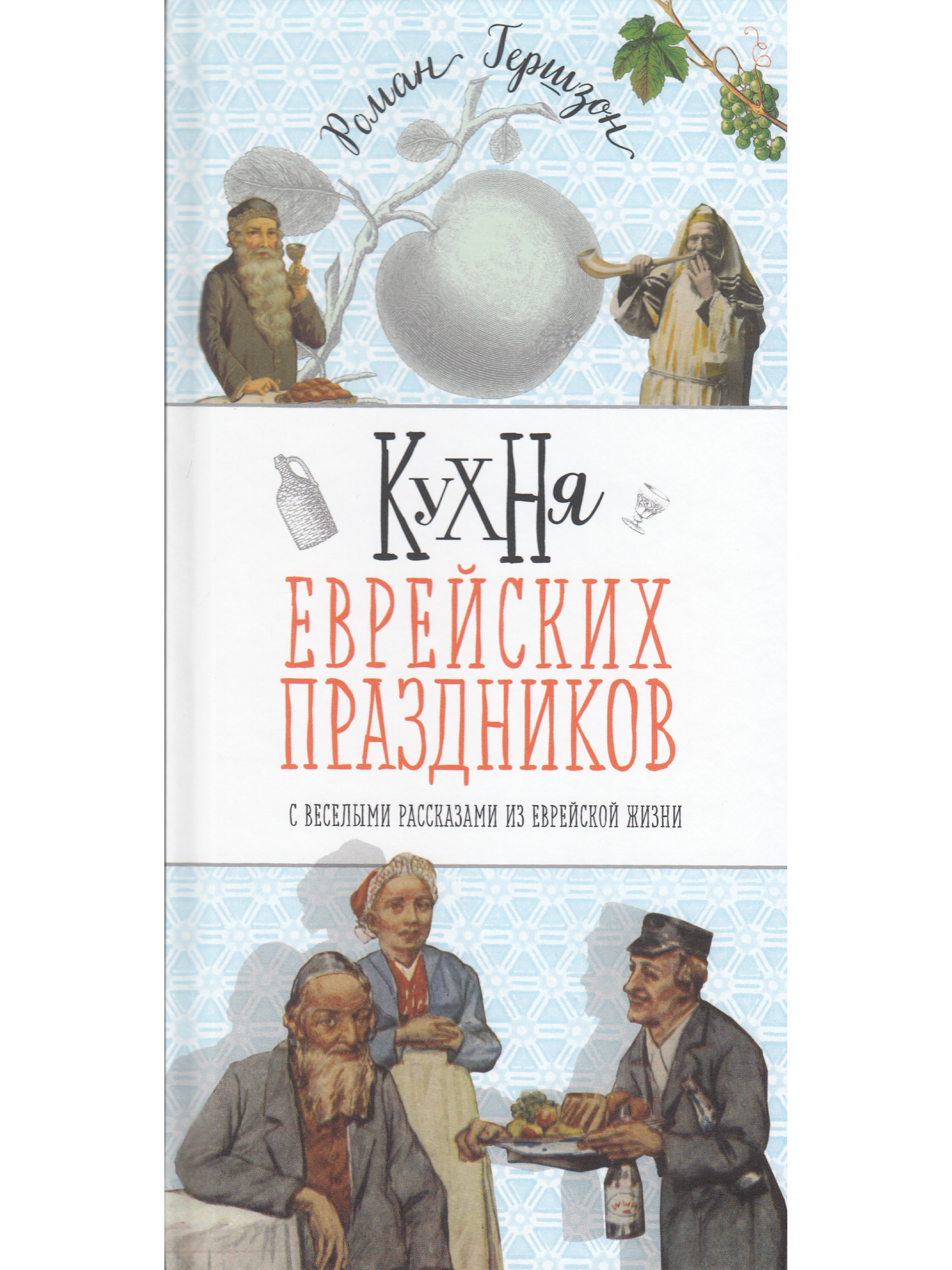 Кухня еврейских праздников с веселыми рассказами из еврейской жизни |  Гершзон Роман - купить с доставкой по выгодным ценам в интернет-магазине  OZON (412164193)