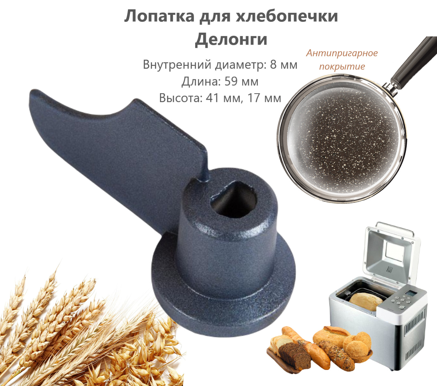 Лопатка (тестомешалка) для хлебопечки DeLonghi (Делонги), Kenwood (Кенвуд) - DLKWEH1279