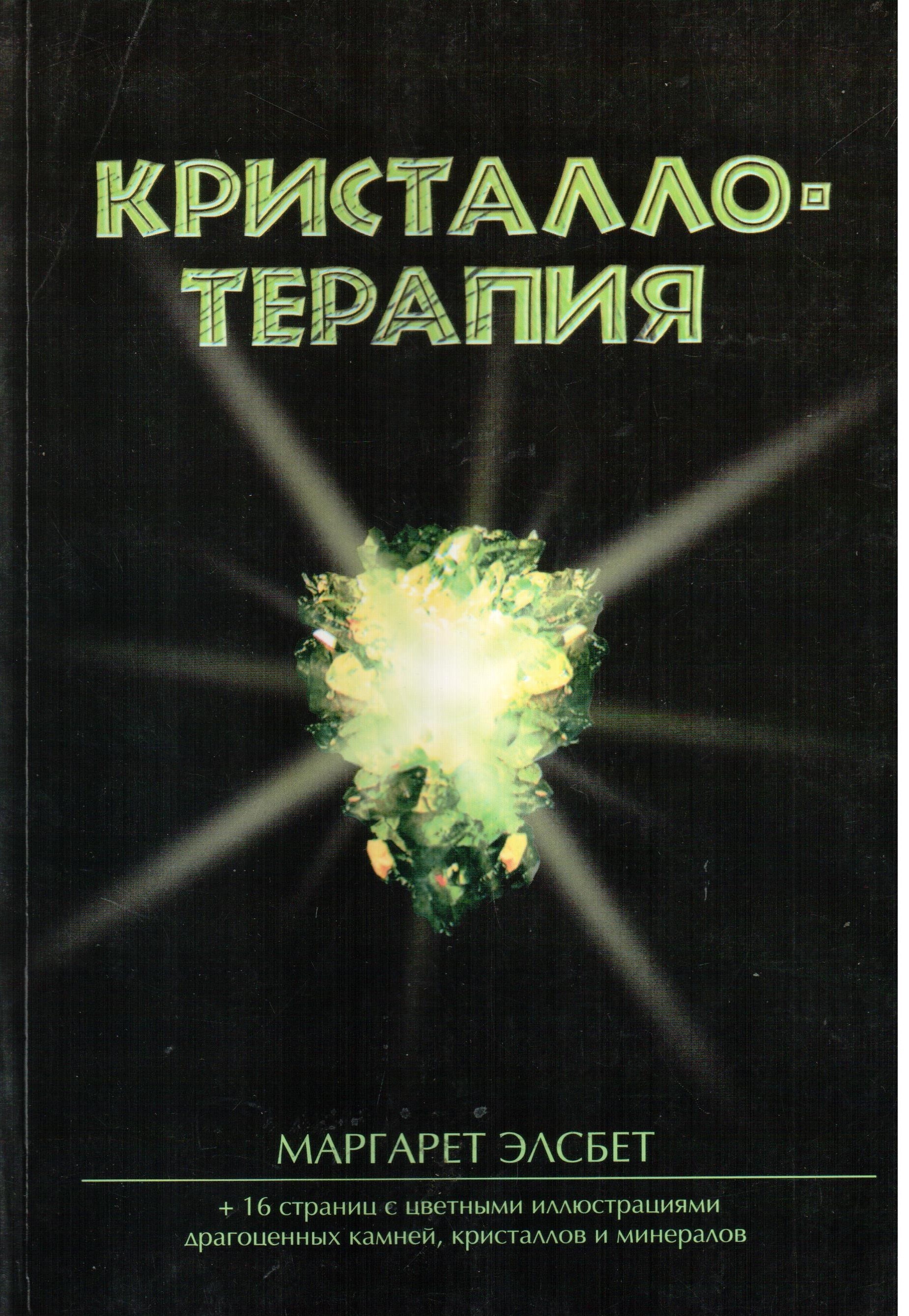 Книга "Кристалло - терапия" – купить книгу ISBN Кристалло - терапия с ...