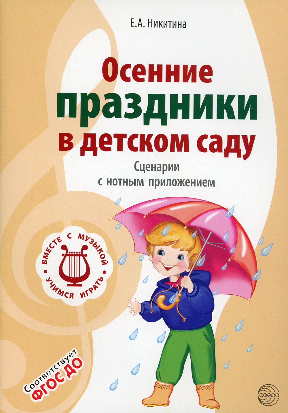 Осенние праздники в детском саду. Сценарии с нотным приложением. 2-е изд.,  испр | Никитина Елена Александровна - купить с доставкой по выгодным ценам  в интернет-магазине OZON (420699996)