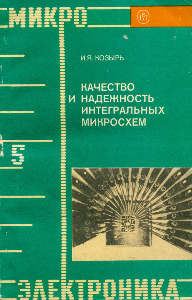 Качество микросхем. ИМС надежность. Книги про микросхемы. Надежность интегральных микросхем СССР. Интегральная микросхема тропа.