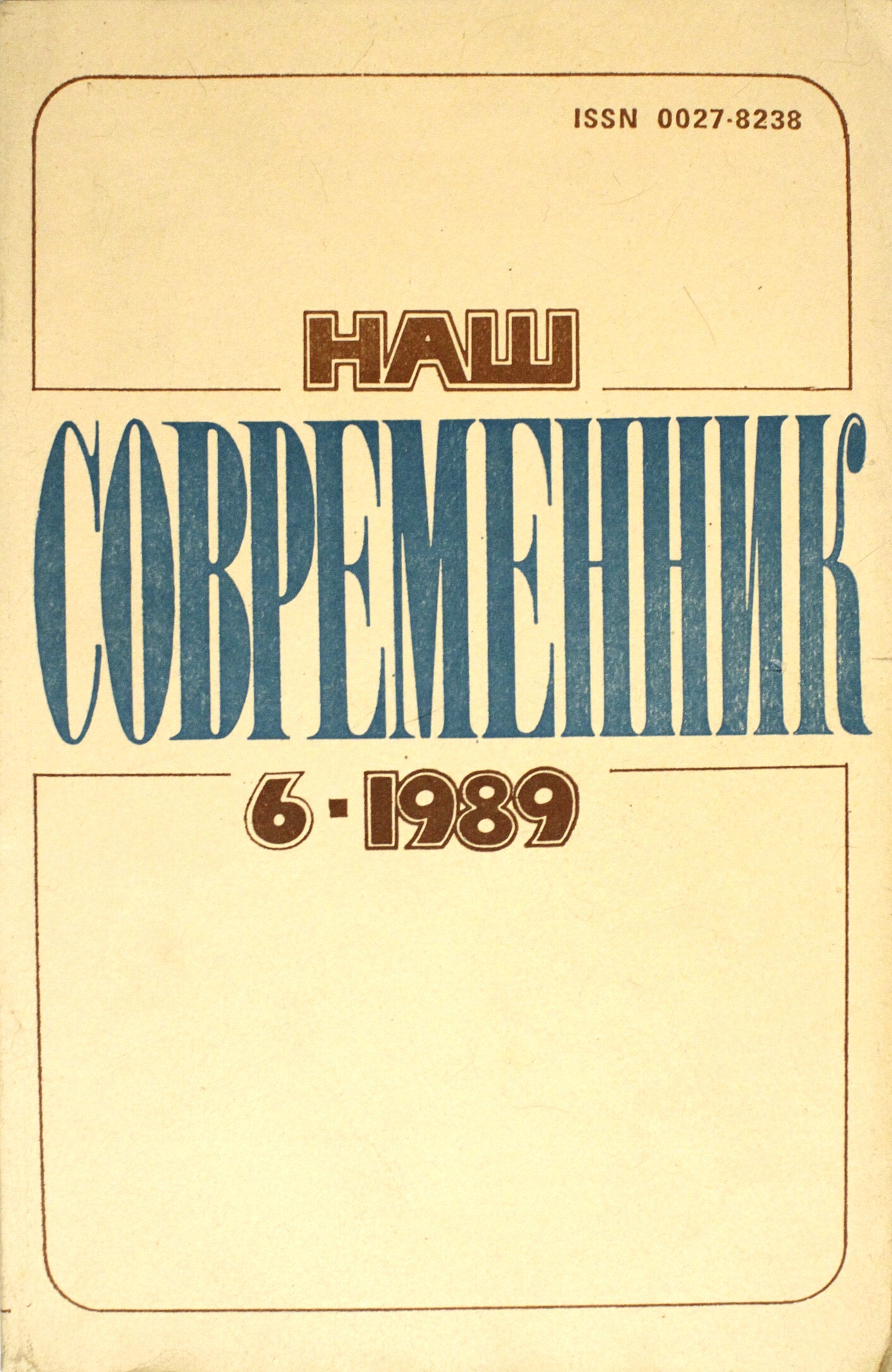 Наш современник архив номеров