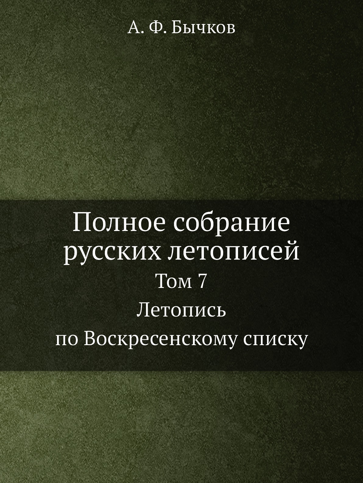 Воскресенский список. Полное собрание русских летописей. Летопись по Воскресенскому списку. Летопись Авраамки. Том 7 летопись по воскресному списку что значит.